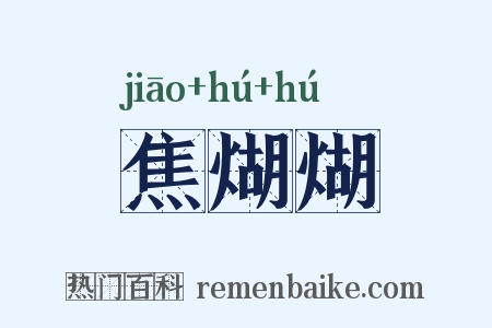 焦煳煳是什么意思的图片